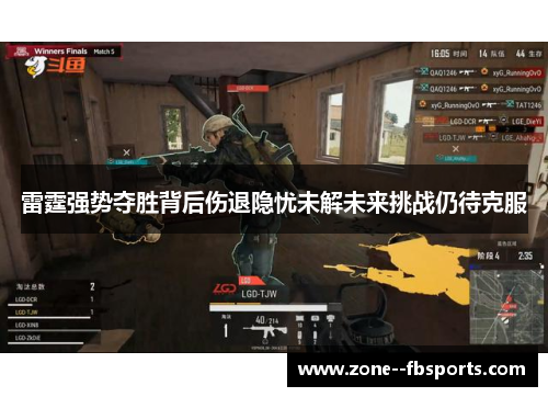 雷霆强势夺胜背后伤退隐忧未解未来挑战仍待克服