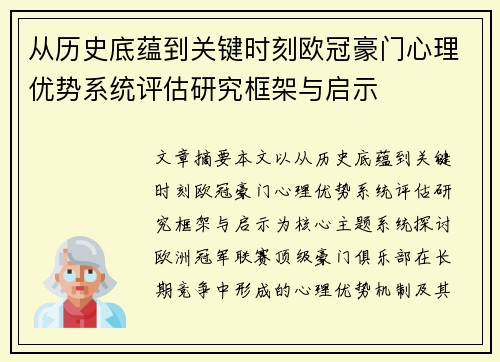 从历史底蕴到关键时刻欧冠豪门心理优势系统评估研究框架与启示