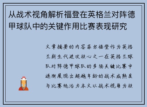 从战术视角解析福登在英格兰对阵德甲球队中的关键作用比赛表现研究