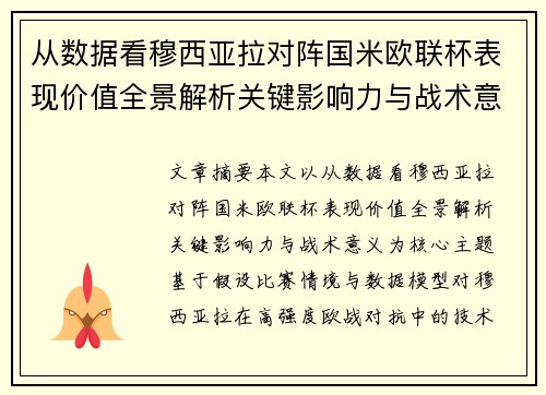 从数据看穆西亚拉对阵国米欧联杯表现价值全景解析关键影响力与战术意义