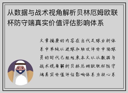 从数据与战术视角解析贝林厄姆欧联杯防守端真实价值评估影响体系