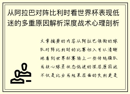 从阿拉巴对阵比利时看世界杯表现低迷的多重原因解析深度战术心理剖析