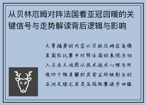 从贝林厄姆对阵法国看亚冠回暖的关键信号与走势解读背后逻辑与影响