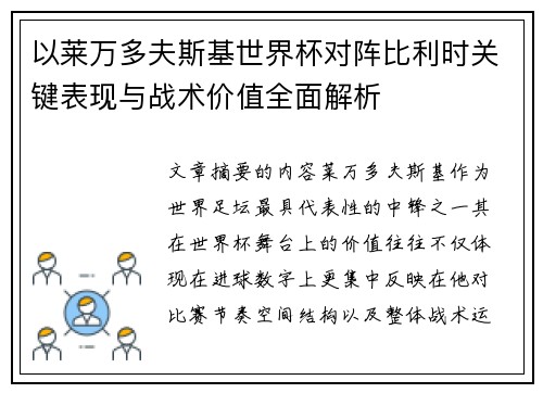 以莱万多夫斯基世界杯对阵比利时关键表现与战术价值全面解析