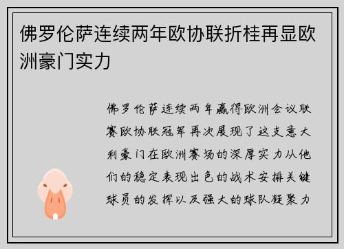 佛罗伦萨连续两年欧协联折桂再显欧洲豪门实力