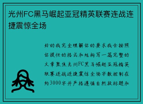 光州FC黑马崛起亚冠精英联赛连战连捷震惊全场