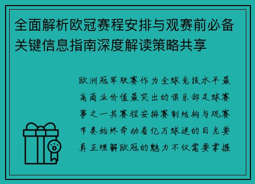 全面解析欧冠赛程安排与观赛前必备关键信息指南深度解读策略共享