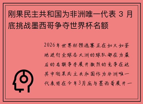 刚果民主共和国为非洲唯一代表 3 月底挑战墨西哥争夺世界杯名额
