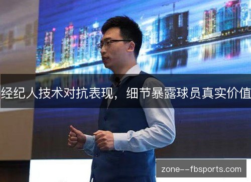 经纪人技术对抗表现，细节暴露球员真实价值